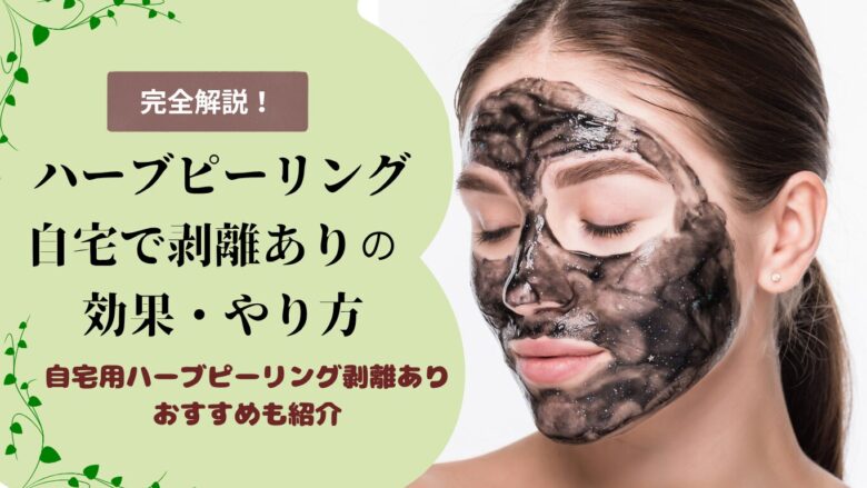 自宅用のハーブピーリング剥離ありは危険？効果ややり方、おすすめを完全解説